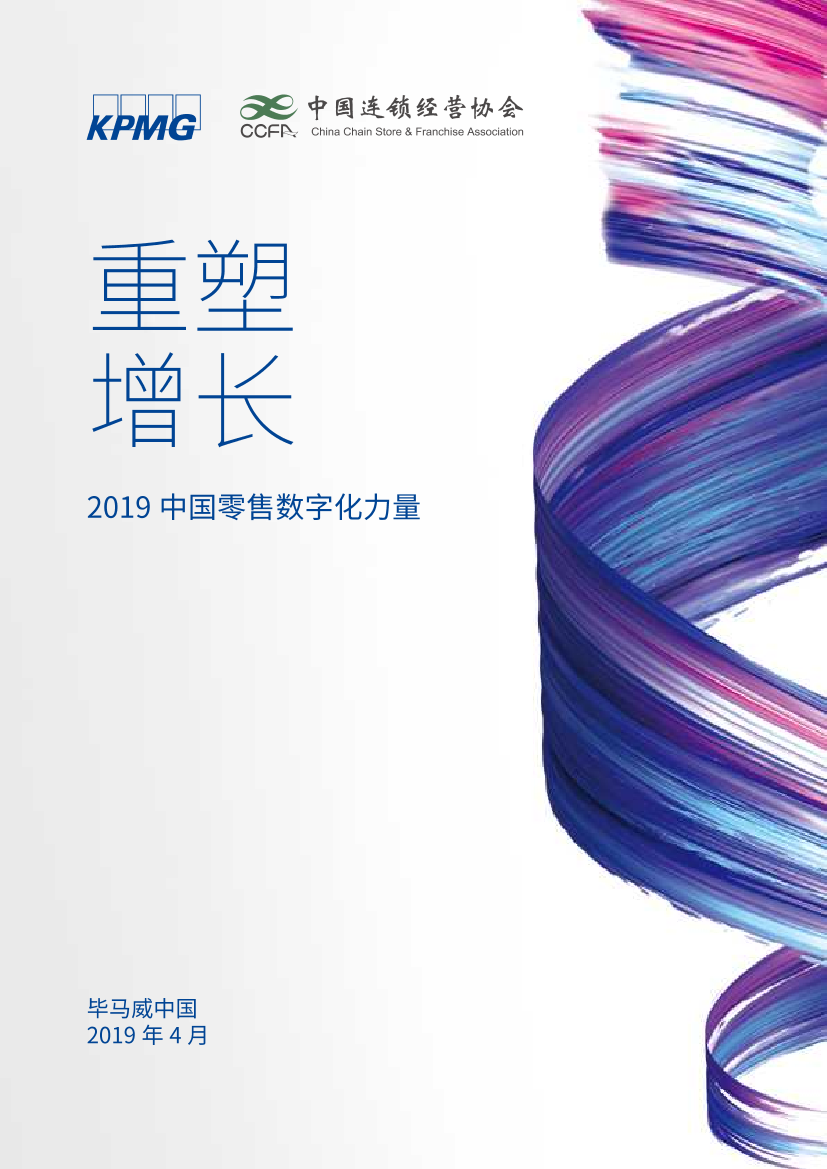2019 中国零售数字化力量报告-毕马威-2019.4-65页2019 中国零售数字化力量报告-毕马威-2019.4-65页_1.png